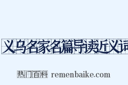义乌名家名篇导读近义词是什么意思的图片